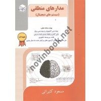 مدارهای منطقی(سیستم های دیجیتال)  مسعود کتیرائی انتشارات آزاده